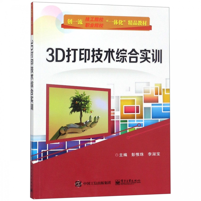 正版 3D打印技术综合实训彭惟珠工业技术轻工业/手工业印刷工业书籍电子工业出版社