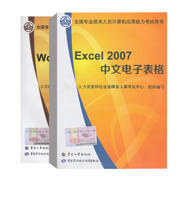 【全2册】Word2007中文字处理Excel2007中文电子表格和社会保障部人事考试中心考试计算机考试职称计算机书籍中国人事出版社计算高性价比高么？