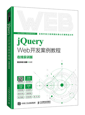 正版书籍 jQuery Web开发案例教程 前沿科技 温谦人民邮电出版社9787115577856
