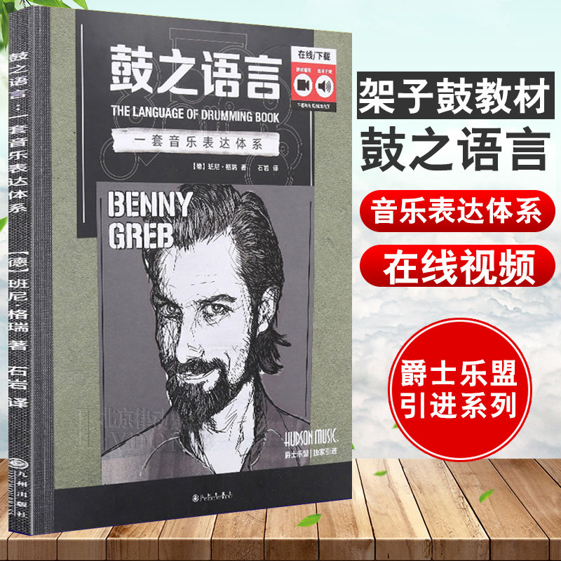 【爵士乐盟】鼓之语言：一套音乐表达体系 班尼格瑞 架子鼓教程教材书 爵士鼓教材 打击乐教材 爵士乐谱宝典 爵士乐教材教程书籍