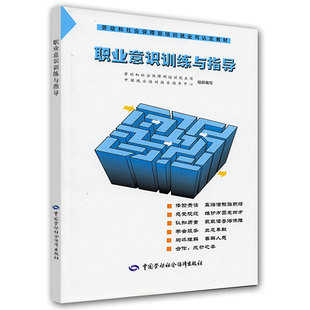 正版 职业意识训练与指导 劳动和社会保障部培训就业司 中国就业培训技术指导中著 成功/励志 青少年励志 应届毕业生指南书籍 中