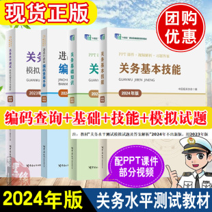 【分册任选】2024新版备考报关员资格考试教材关务水平测试2025系列教材关务基本技能基础知识进出口商品编码查询模拟试题答案书籍
