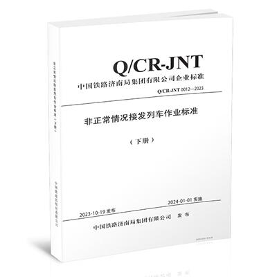 非正常情况接发列车作业标准（下册） 中国铁道出版社15113.6852正版书籍