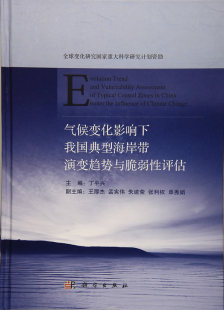 自然科学 地球科学 海洋学 正版 科学出版 丁平兴著 书籍 社 气候变化影响下我国典型海岸带演变趋势与脆弱性评估
