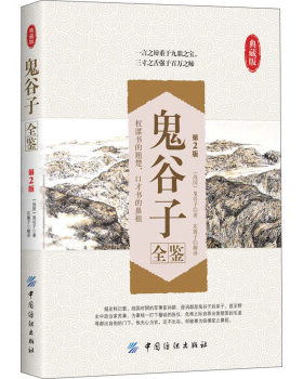 鬼谷子全鉴权谋策略口才的局七十二术全集正版原著成人版狼道人性弱点智慧漫画全书籍墨菲定律无字天书电子下山新解全鉴精讲解教学