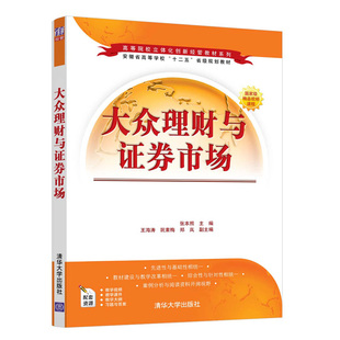 高等院校立体化创新经管教材系列 正版 大众理财与证券市场 书籍 张本照高等院校财经类工商管理类专业MBA相关理财培训教学教材