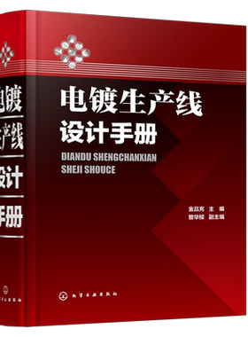 正版书籍 电镀生产线设计手册 金品充 电镀工程设备设计人员参考书电镀工程设备设计实践经验的技术书电镀生产线的给水与排水系统