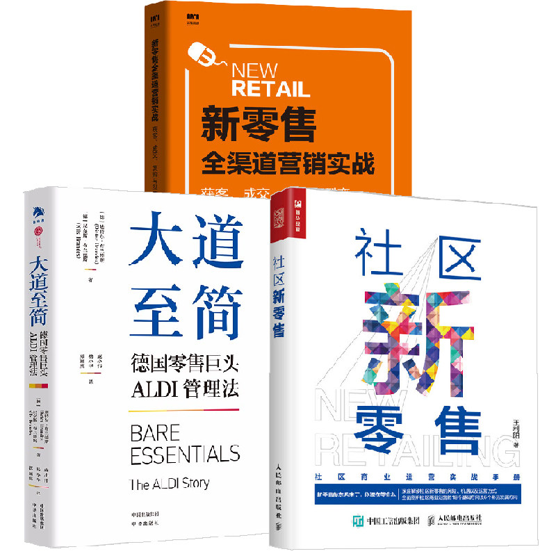 【全3册】大道至简 德国零售巨头ALDI管理法+新零售全渠道营销实战获客成交 复购与裂变+社区新零售实体店转型新零售运营手册书籍