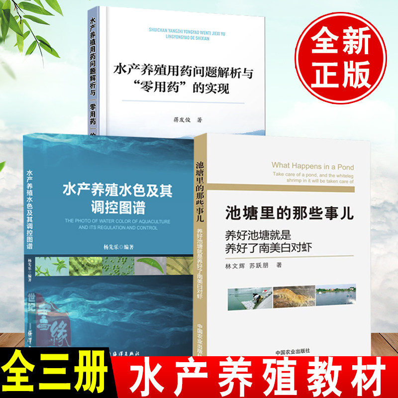 【全3册】水产养殖水色及其调控图谱池塘里的那些事儿水产养殖用药