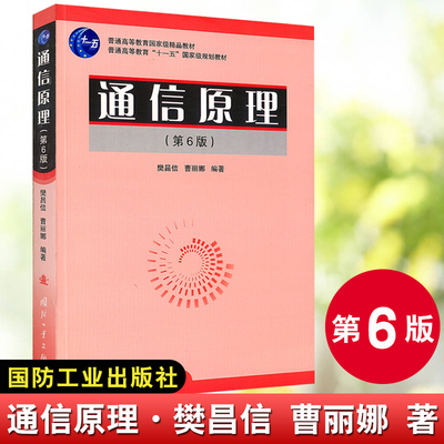 正版书籍 通信原理（第六版）第6版樊昌信  学习辅导与考研指导大学本科研究生考研习题集教程教材 曹丽娜 国防工业出版社书籍