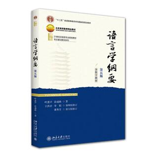 语言学纲要(第五版) 叶蜚声,徐通锵,王洪君,李娟,董秀芳 著北京大学出版社9787301362174正版书籍