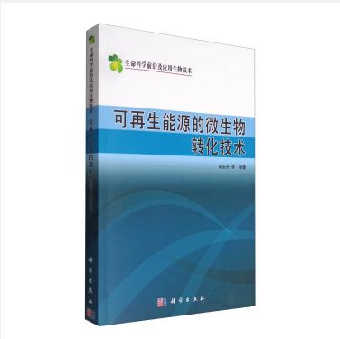 正版  可再生能源的微生物转化技术  宋安东著 自然科学 生物科学 生物工程学 书籍 科学出版社