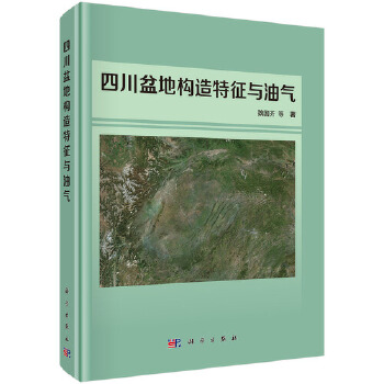 正版 四川盆地构造特征与油气 魏国齐 自然科学 地球科学 地质学书籍 科学出版社
