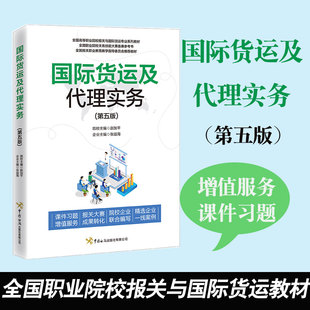 正版书籍 国际货运及代理实务（第五版）赵加平张益全国报关职业教育教学指导委员会教材国际贸易实务进出口贸易流程教材