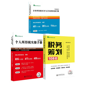 【全3册】企业所得税实务与汇算清缴实操手册2022+个人所得税实操手册2022+税务筹划108招筹划年度财税处理实务与申报表报案例解析