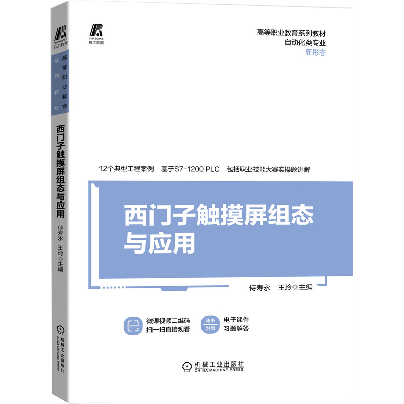 正版书籍西门子触摸屏组态与应用侍寿永王玲机械工业出版社9787111688570 59