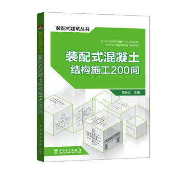 正版 装配式建筑丛书  装配式混凝土结构施工200问 李长江著 建筑 标准/规范 工程管理/预算定额 书籍 中国电力出版社