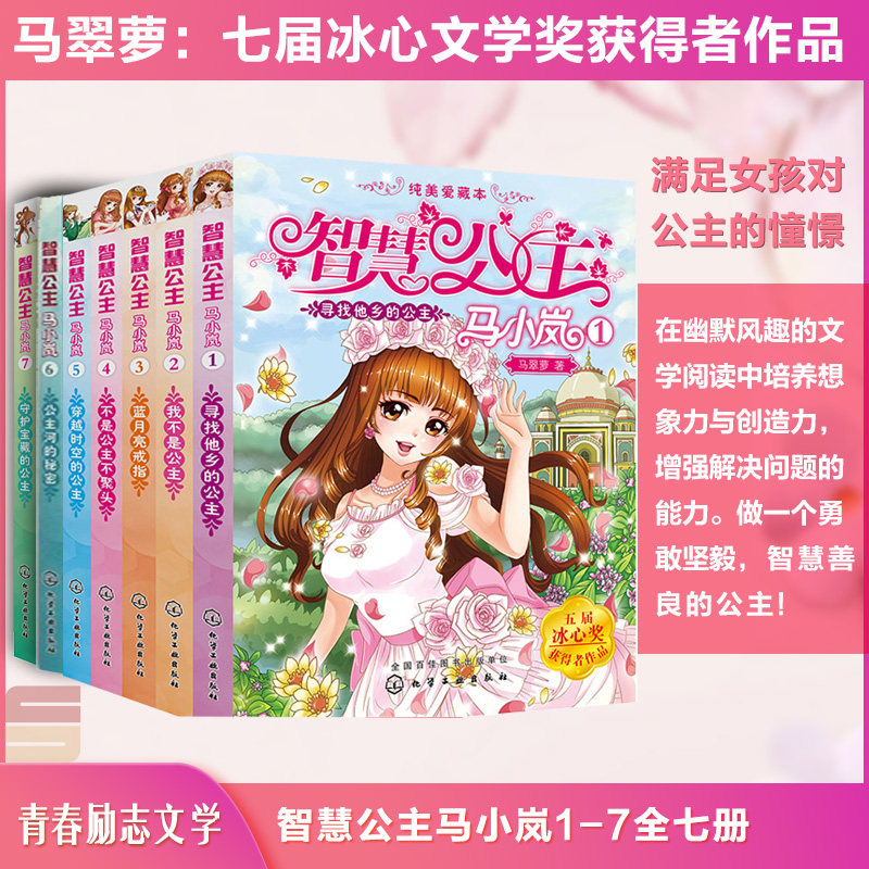 【全7册】智慧公主马小岚1-7 马翠萝冰心儿童文学奖籍纯美爱藏本经典公主故事校园儿童小学生课外读物女孩青春励志6-14岁