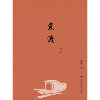 正版书籍觅渡(修订版)梁衡文学 中国现当代随笔中国人民大学出版社