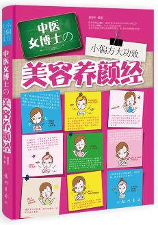 正版 小偏方大功效：中医女博士的美容养颜经莫雨平著生活百科全书知识大全时尚/美妆 护肤/美容整形生活常识书籍休闲娱乐书籍