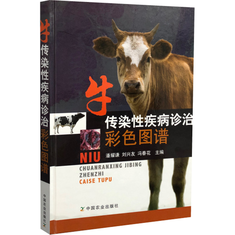 养牛技术书籍大全牛传染病寄生虫病类鉴别彩色图谱快速诊治学兽医防治疾病安全用药处方手册养殖肉牛母牛繁殖犊牛高效饲养饲料配方