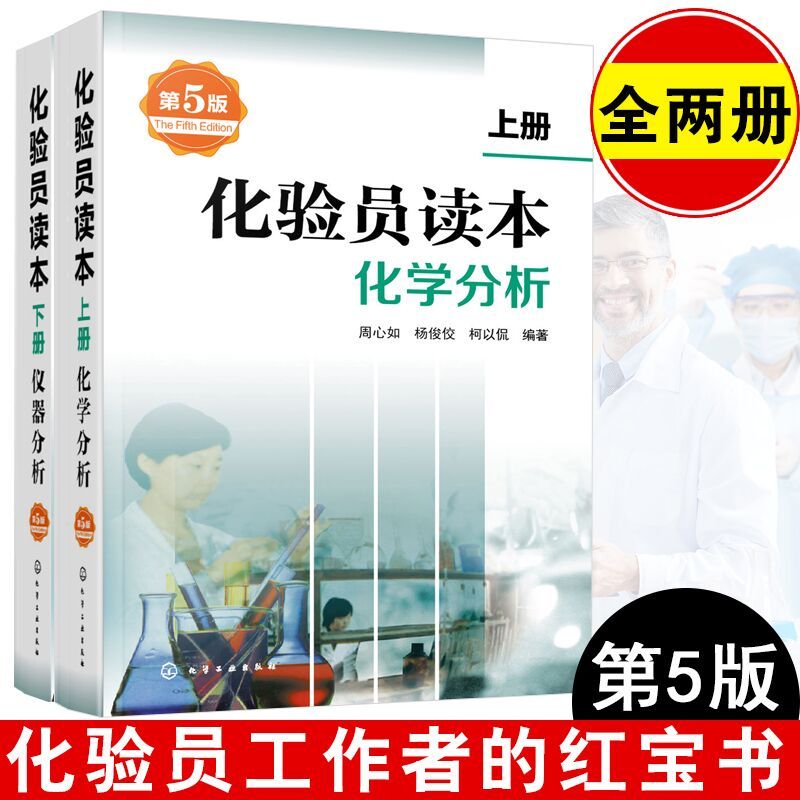 全2册化验员读本(上)+（下）化学分析+仪器分析(第五版)化验室常用电器设备化验员读本仪器分析化学分析书籍仪器分析教材