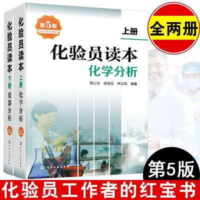 全2册  化验员读本(上)+（下）化学分析+仪器分析(第五版) 化验室常用电器设备 化验员读本仪器分析 化学分析书籍 仪器分析教材