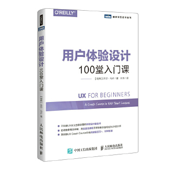 正版 用户体验设计 100堂入门课 乔尔马什(Joel Marsh)著 计算机/网络 程序设计 其他书籍 人民邮电出版社