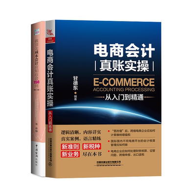 全2册】电商会计报税跨境电商财务管理系统成本会计核算绩效考核毛利润记账做账处理实务天猫京东拼多多分析行业课程表格书籍教程