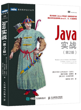 正版书籍 Java实战 第2版 计算机程序设计教程书Java编程从入门到精通零基础自学java编程书Java 8、9、10版本的新特性函数式编程