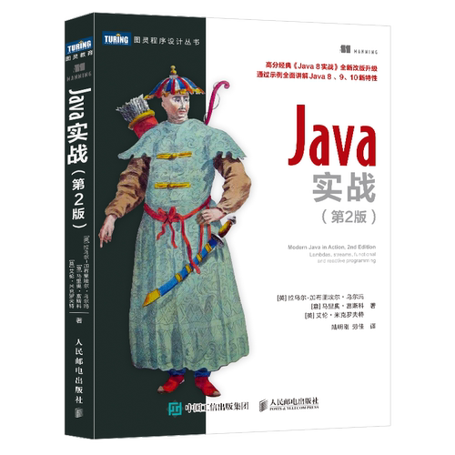 正版书籍 Java实战 第2版 计算机程序设计教程书Java编程从入门到精通零基础自学java编程书Java 8、9、10版本的新特性函数式编程