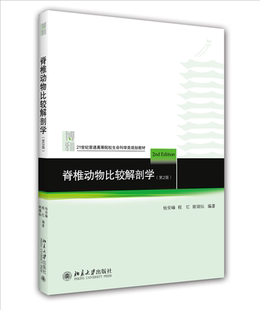 第二版 脊椎动物比较解剖学 杨安峰 程红 社978730114241703 正版 姚锦仙北京大学出版 书籍