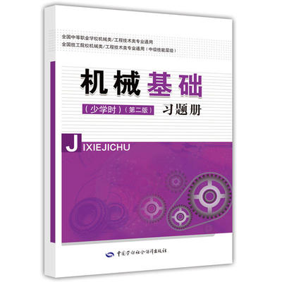 正版书籍 机械基础（少学时）（第二版）习题册 王希波机械图识读从入门到精通机械设计学习指导教材机械识图一本通机械制造手册