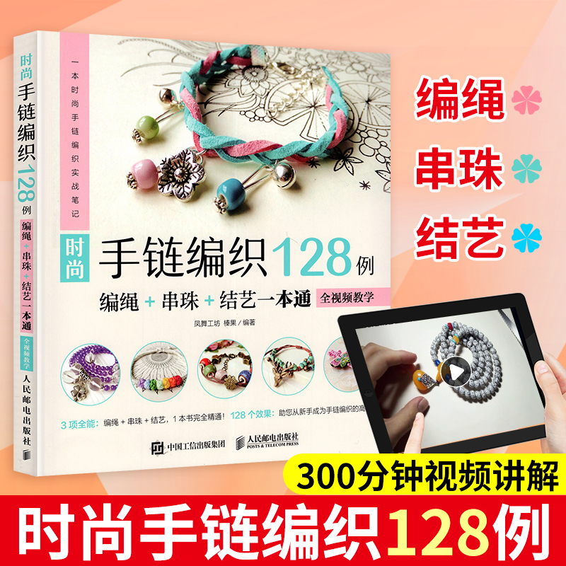 正版 时尚手链编织128例 编绳+串珠+结艺一本通 全视频教学 凤舞工坊 榛果 串珠手链编织教程手工diy大全书花样手工编织书手工书籍