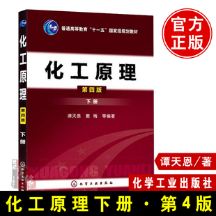 正版书籍 化工原理第四版 下册 谭天恩窦梅4版普通高等教育十一五规划教材学习指导习题精讲考研复习多学时化学工业出版社