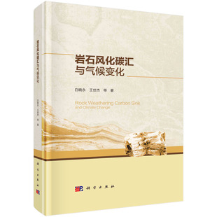 正版书籍 岩石风化碳汇与气候变化 多时空尺度的岩石风化碳汇量级与演变机制陆海有机碳迁移对气候变化的响应9787030707307