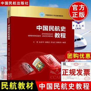 正版书籍 中国民航史教程 王勇 初春华 阎维洁 彭金芝 陈燕芽中国民航大学选修课教材中国民航出版社9787512807549
