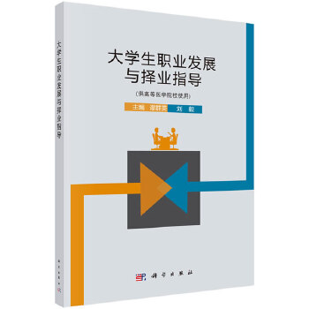 正版大学生职业发展和择业指导谭群英,刘毅著教材研究生/本科/专科教材公共课书籍科学出版社