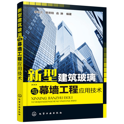 正版书籍 新型建筑玻璃与幕墙工程应用技术 李长久建筑幕墙工程设计施工管理人员的技术参考书幕墙施工技术指导工具书建筑材料行业