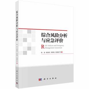 书籍 正版 基本概念原理方法和应用风险管理突发事件应急对策评价风险矩阵科学出版 陈安风险与应急评价 社 综合风险分析与应急评价