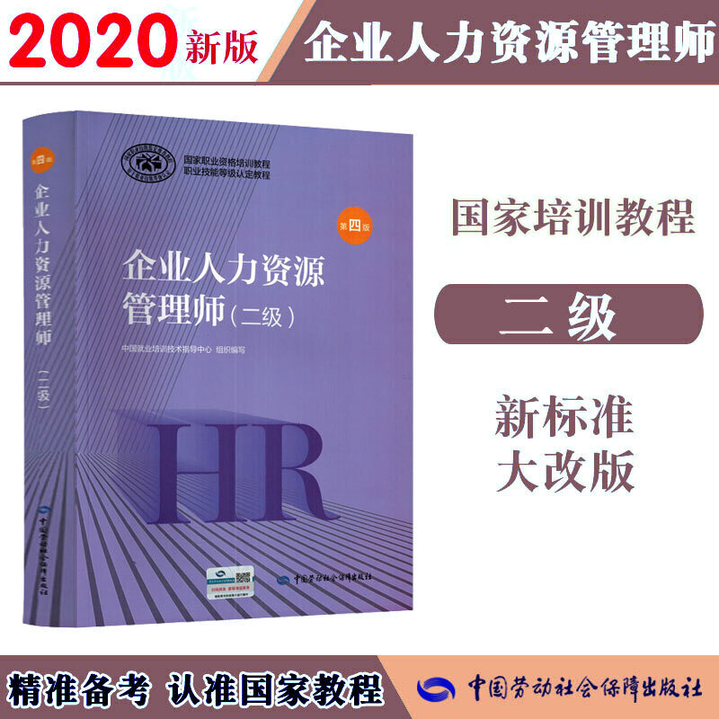 正版书籍 企业人力资源管理师（二级）（第四版）2020新版职业资格培训教程中国就业培训技术指导中心中国劳动社会保障出版社