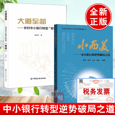 【全2册】小而美一家小银行的逆势破局之道大道至简农村中小银行转型密码银行管理金融业互联网金融民营银行全国农合人参考书籍