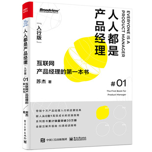 人人都是产品经理 ：互联网产品经理 本书苏杰市场运营技术部门工作者做产品感兴趣 学生做产品初步奥义 书籍 入行版 正版