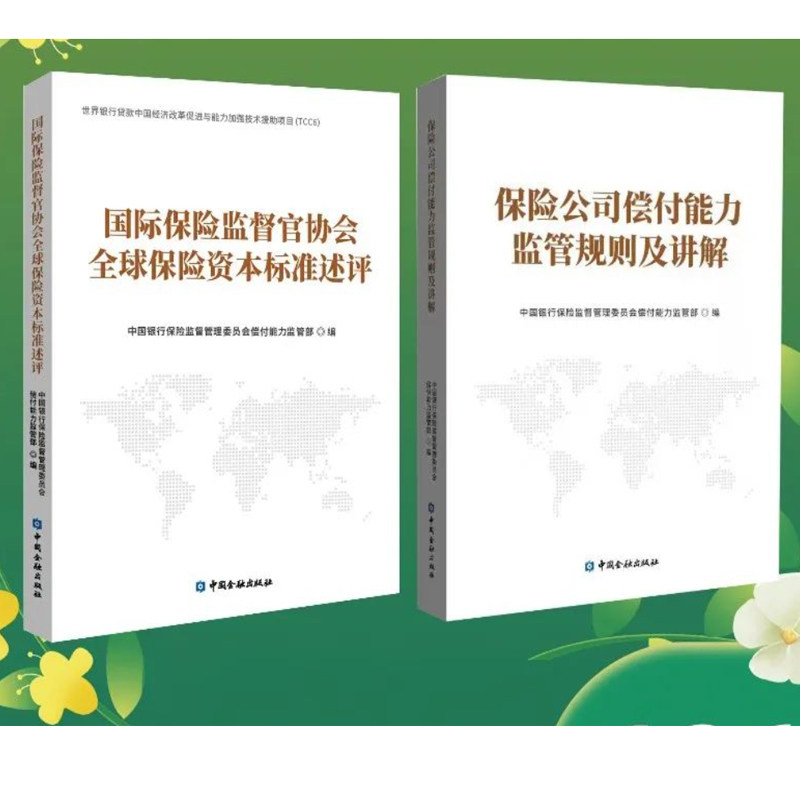 【全2册】保险公司偿付能力监管规则及讲解 国际保险监督官协会全球保险资本标准述评 中国风险导向偿付能力体系工程监管规则书籍怎么看?