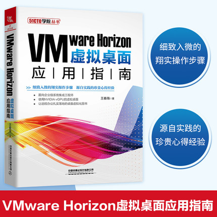 正版书籍 VMware Horizon虚拟桌面应用指南 虚拟化领域实践型作者王春海老师力作紧贴当前桌面虚拟化实践需要让远程办公扎实落地