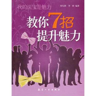 社9787801838995正版 我 李婷航空工业出版 周凡棋 书籍 法宝是魅力