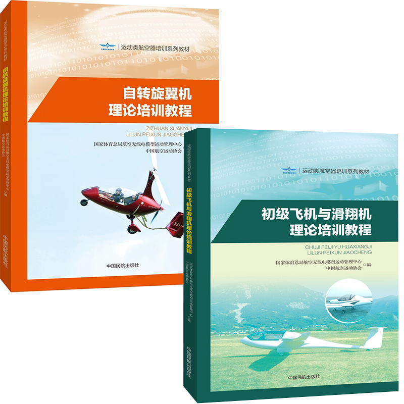 【全2册】 自转旋翼机理论培训教程初级飞机与滑翔机理论培训教程运动类航空器培训系列教材航空无线电模型运动管理航空运动协会