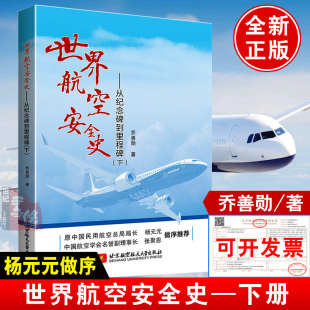世界航空安全史 从纪念碑到里程碑下乔善勋空难启示录悲歌记事调查事件故事图书全集书籍航空飞行安全管理之歌纪实大全飞机模型