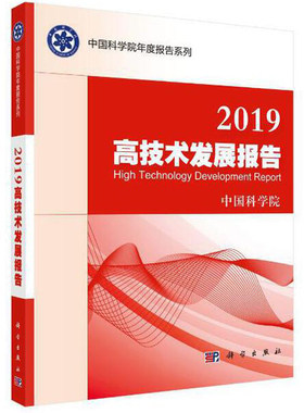 正版书籍 2019高技术发展报告 航空航天海洋技术领域技术及其产业化新进展世界科学技术工业革命人工智能产业发展前景