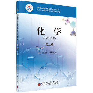 正版  化学（第二版）（医药卫生类）  綦旭良著 教材 中职教材 医药卫生 书籍 科学出版社有限责任公司